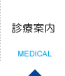 診療案内