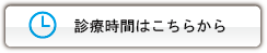 診療時間はこちら 診療時間はこちら