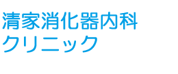 清家消化器内科クリニック