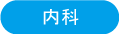 内科 内科