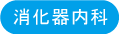 消化器内科 消化器内科