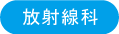 放射線科 放射線科